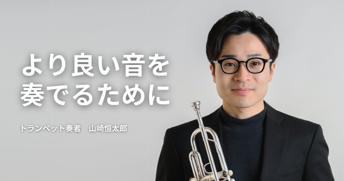 トランペット奏者 山崎恒太郎